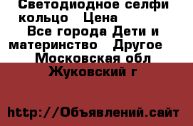 Светодиодное селфи кольцо › Цена ­ 1 490 - Все города Дети и материнство » Другое   . Московская обл.,Жуковский г.